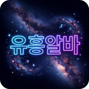 유흥알바 바로가기