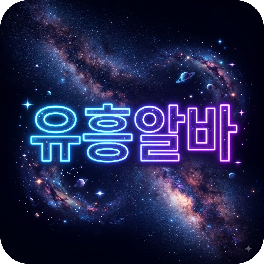 유흥알바 바로가기
